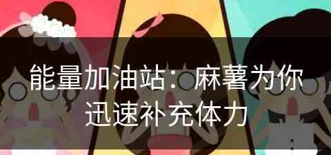 能量加油站：麻薯为你迅速补充体力